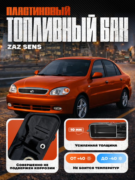 Топливный бак Заз Сенс, 1997-2010 усиленный пластик (bolt-on)